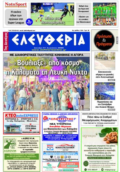 "Ελευθερία της Δευτέρας" - 31 Αυγούστου 2026