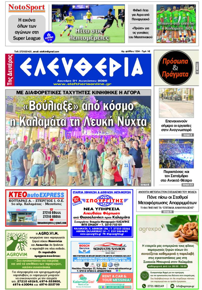 "Ελευθερία της Δευτέρας" - 31 Αυγούστου 2026