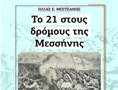 “Το 21 στους δρόμους της Μεσσήνης”, ένας περίπατος και ένα βιβλίο