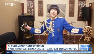 Οι Pyramidos «ξαναχτυπούν»: Αυτή τη φορά ερμήνευσαν «Στης Πάργας τον ανήφορο» (Βίντεο)