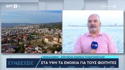 Στα ύψη τα ενοίκια για τους φοιτητές