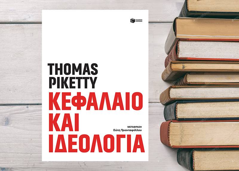 Thomas Piketty: “Κεφάλαιο και ιδεολογία”