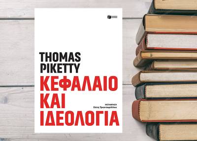 Thomas Piketty: “Κεφάλαιο και ιδεολογία”