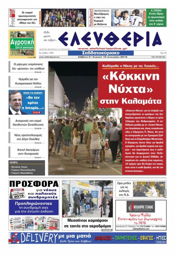 Ελευθερία Σαββατοκύριακο 9-10 Ιανουαρίου 2016