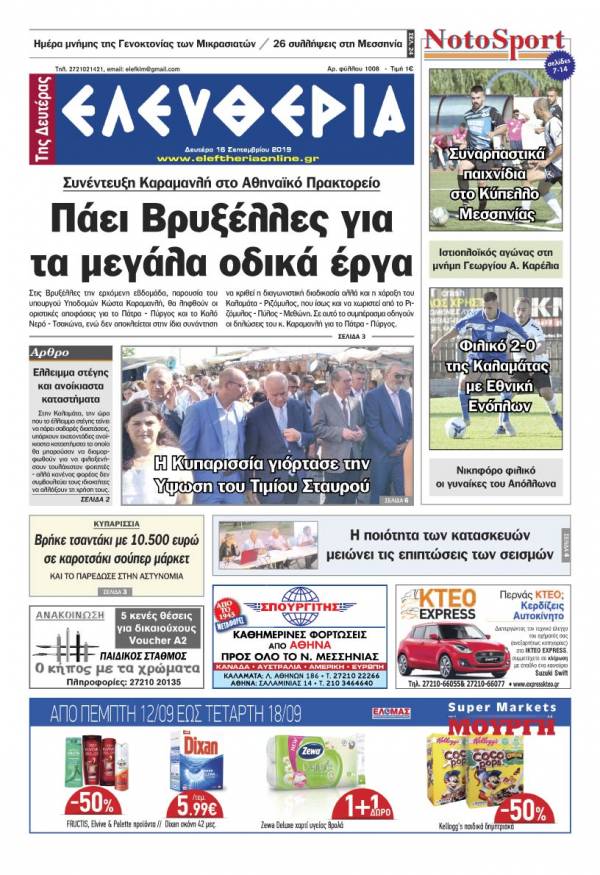 &quot;Ελευθερία της Δευτέρας&quot; - 16 Σεπτεμβρίου 2019