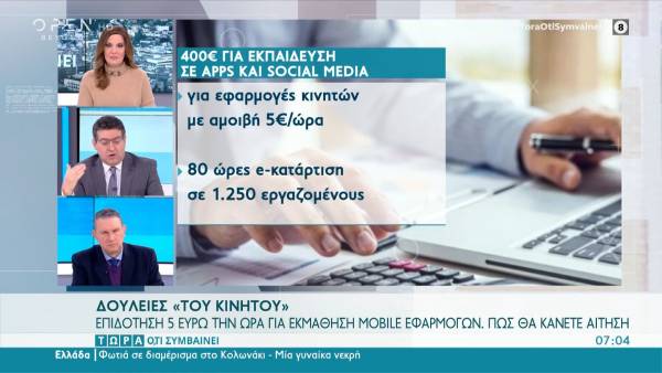 Εκπαίδευση σε apps και social media: 400 ευρώ επιδότηση για κάθε εργαζόμενο - Πώς θα κάνετε αίτηση (Βίντεο)
