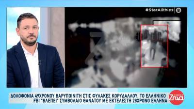 Δολοφονία 49χρονου βαρυποινίτη στις φυλακές Κορυδαλλού - Το ελληνικό "FBI" βλέπει συμβόλαιο θανάτου