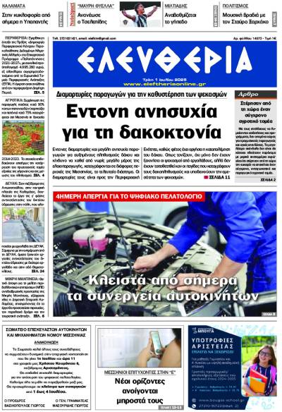 &quot;Ελευθερία&quot; - Τρίτη 1 Ιουλίου 2025