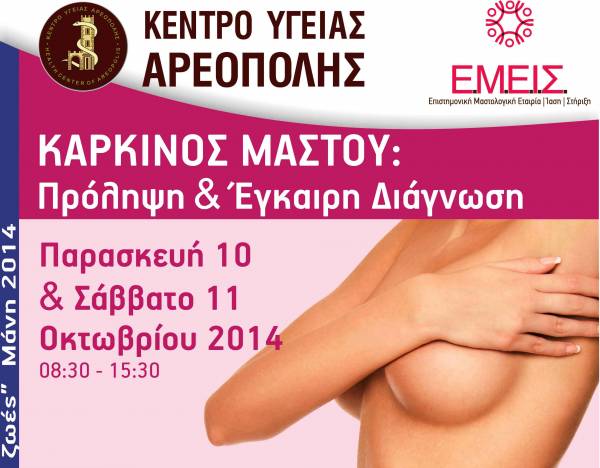 Διήμερο για την πρόληψη και την έγκαιρη διάγνωση του καρκίνου του μαστού στην Αρεόπολη