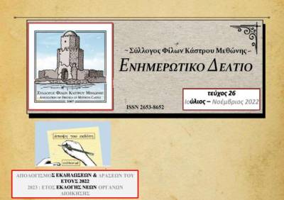 Νέο ενημερωτικό τεύχος του Συλλόγου Φίλων Κάστρου Μεθώνης