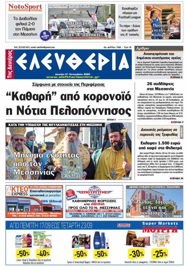 &quot;Ελευθερία της Δευτέρας&quot; - 21 Σεπτεμβρίου 2020