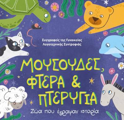 "Μουσούδες, φτερά και πτερύγια: Ζώα που έγραψαν ιστορία" Ι Εκδόσεις «Ψυχογιός»