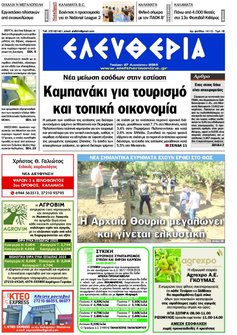 &quot;Ελευθερία&quot; - Τετάρτη 27 Αυγούστου 2025