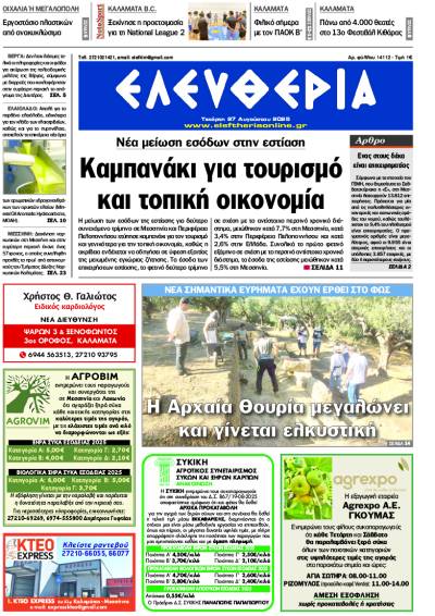 &quot;Ελευθερία&quot; - Τετάρτη 27 Αυγούστου 2025