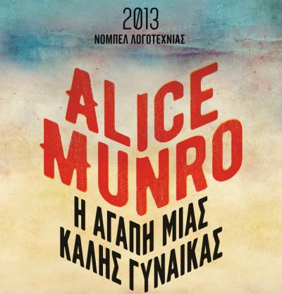 «Η αγάπη μιας καλής  γυναίκας», Αλις Μούνρο (NOBEL 2013)