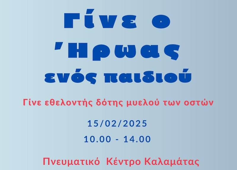 “Γίνε ο ήρωας ενός παιδιού!” για τη στήριξη της “Φλόγας”