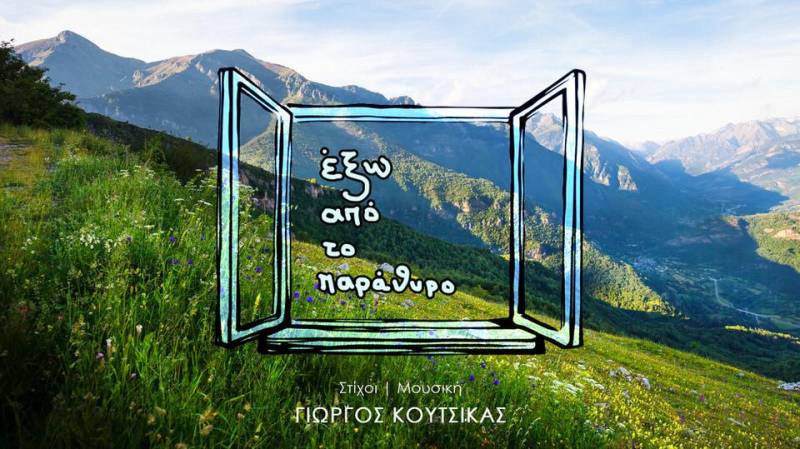 “Εξω από το παράθυρο” - Νέο τραγούδι του Γιώργου Κούτσικα