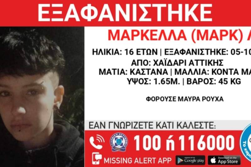 Συναγερμός για την εξαφάνιση 16χρονης στο Χαϊδάρι