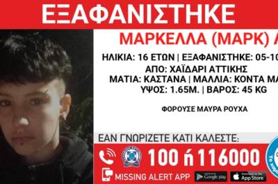 Συναγερμός για την εξαφάνιση 16χρονης στο Χαϊδάρι