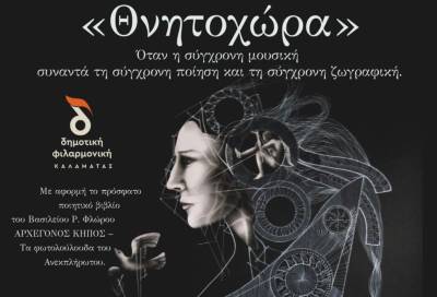 ”Θνητοχώρα”: Εκδήλωση της Φιλαρμονικής Καλαμάτας
