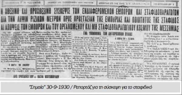 Το σταφιδικό κίνημα και ο Τάσης Κουλαμπάς (μέρος 57ο)