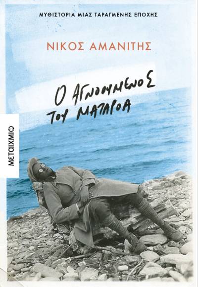 "Ο αγνοούμενος του Ματαρόα" του Νίκου Αμανίτη