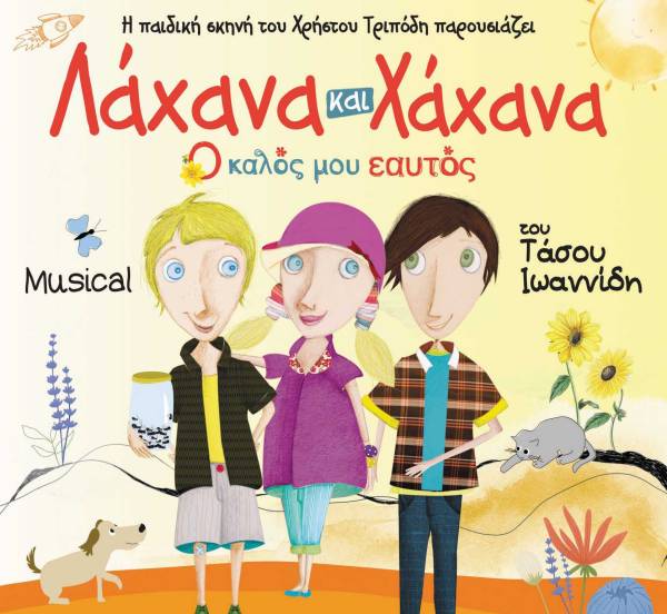«Λάχανα και Χάχανα - Ο Καλός μου Εαυτός» στην Καλαμάτα