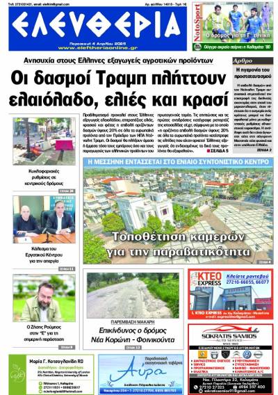 &quot;Ελευθερία&quot; - Παρασκευή 4 Απριλίου 2025