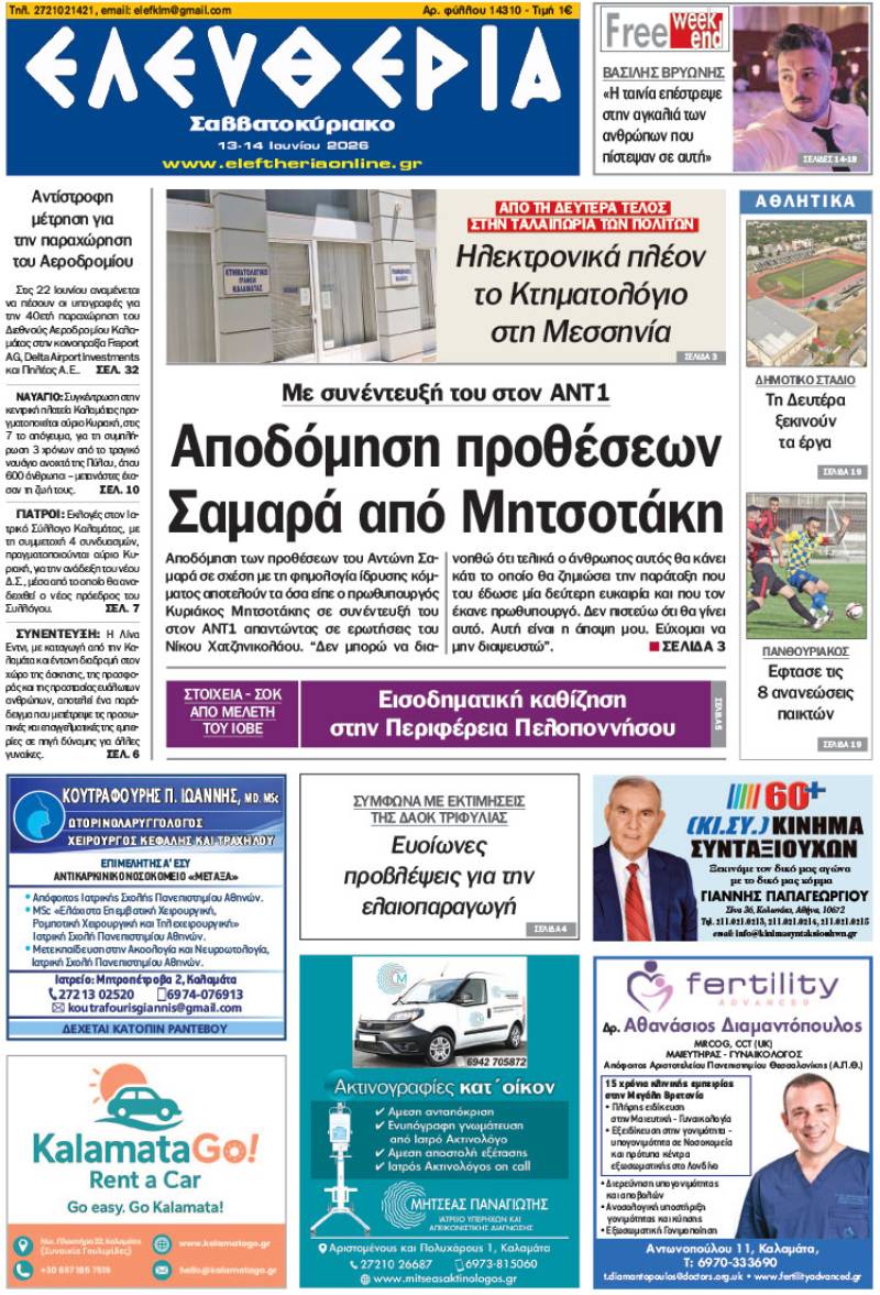 "Ελευθερία Σαββατοκύριακο" 13-14 Ιουνίου 2026