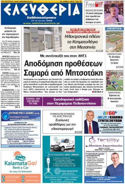 "Ελευθερία Σαββατοκύριακο" 13-14 Ιουνίου 2026