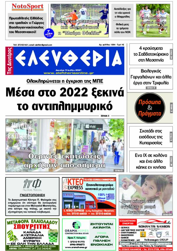 &quot;Ελευθερία της Δευτέρας&quot; - 5 Ιουλίου 2021