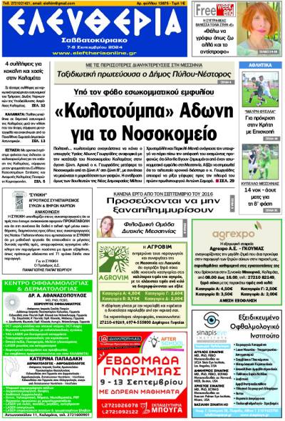 &quot;Ελευθερία Σαββατοκύριακο&quot; 7-8 Σεπτεμβρίου 2024