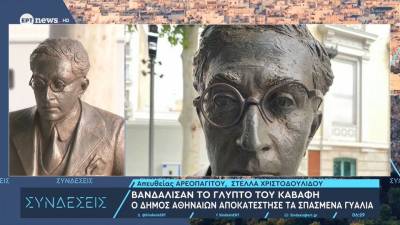 Βανδάλισαν το γλυπτό του Καβάφη: Ο Δήμος Αθηναίων αποκατέστησε τα σπασμένα γυαλιά