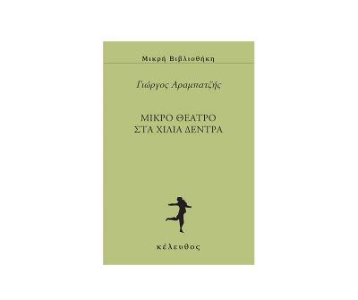 «Μικρό θέατρο στα χίλια δέντρα» του Γιώργου Αραμπατζή