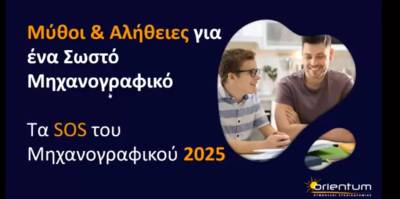 Διαδικτυακό σεμινάριο επαγγελματικού προσανατολισμού και συμπλήρωσης μηχανογραφικού (βίντεο)