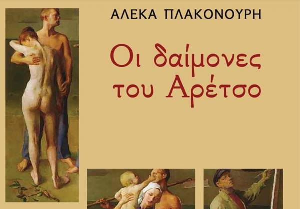 “Οι δαίμονες του Αρέτσο&quot;: Παρουσίαση συλλογής διηγημάτων της Μεσσήνιας Αλέκας Πλακονούρη
