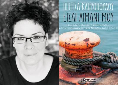 “Είσαι λιμάνι μου” - Κυκλοφόρησε η πρώτη δισκογραφική δουλειά της Πιπίτσας Κληροπούλου