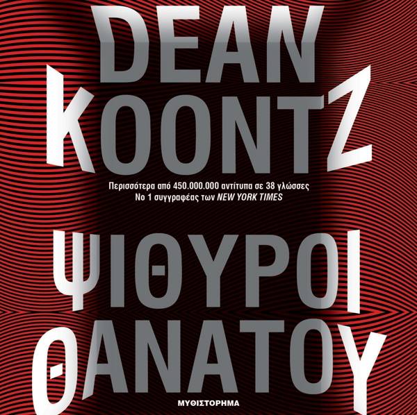 Dean Koontz: Ψίθυροι Θανάτου Ι Εκδόσεις Ψυχογιός