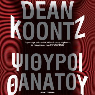 Dean Koontz: Ψίθυροι Θανάτου Ι Εκδόσεις Ψυχογιός