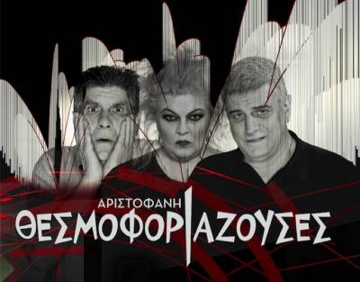 Οι «Θεσμοφοριάζουσες» στο Κάστρο Καλαμάτας σε σκηνοθεσία Γιάννη Μπέζου