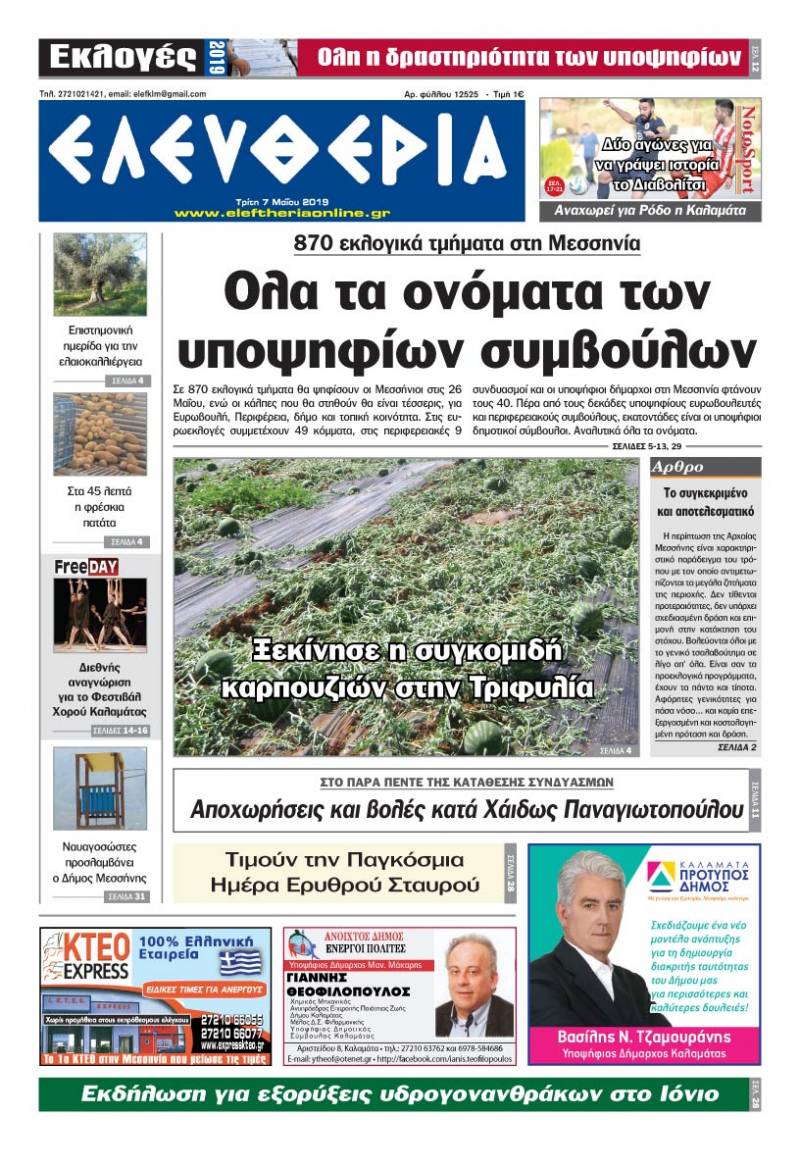 &quot;Ελευθερία&quot; - Τρίτη 7 Μαΐου 2019