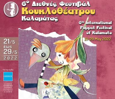 35 παραστάσεις στο 6ο Διεθνές Φεστιβάλ Κουκλοθέατρου Καλαμάτας