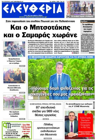 &quot;Ελευθερία&quot; - Τρίτη 24 Δεκεμβρίου 2024