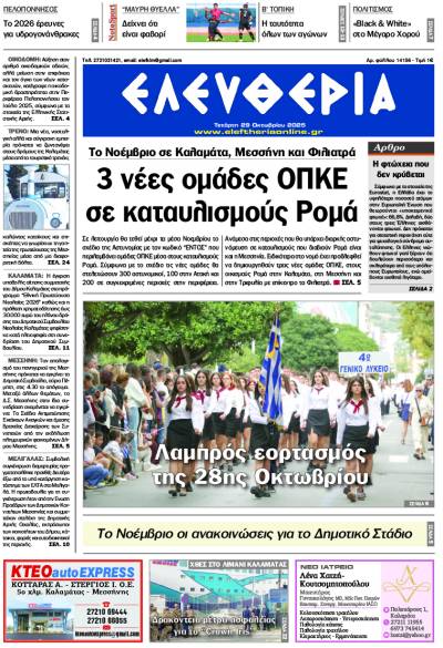 "Ελευθερία" - Τετάρτη 29 Οκτωβρίου 2025
