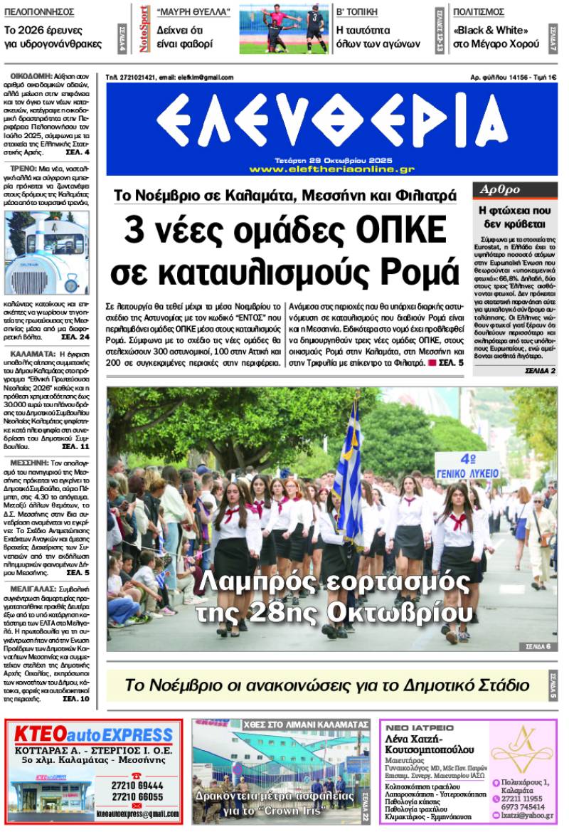 &quot;Ελευθερία&quot; - Τετάρτη 29 Οκτωβρίου 2025