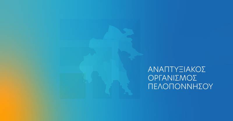 Αναπτυξιακός Οργανισμός Πελοποννήσου: Σύμβαση για διαχείριση 15 ευρωπαϊκών προγραμμάτων
