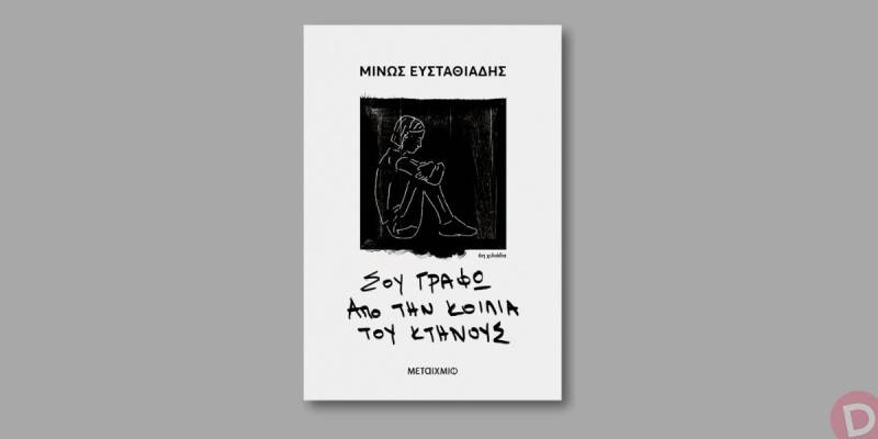 «Σου γράφω από την κοιλιά του κτήνους» στο “Ραμόν”