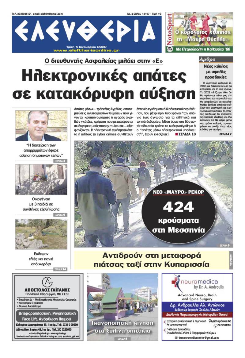 &quot;Ελευθερία&quot; - Τρίτη 4 Ιανουαρίου 2022