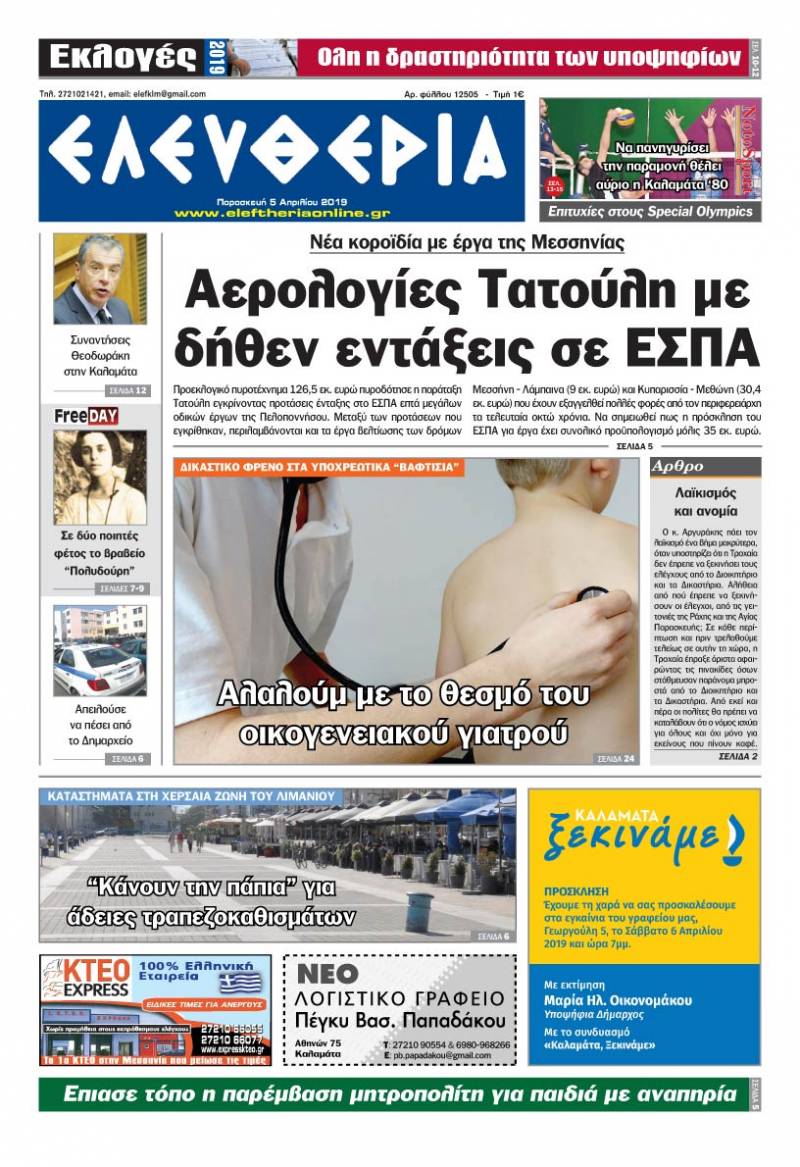 &quot;Ελευθερία&quot; - Παρασκευή 5 Aπριλίου 2019