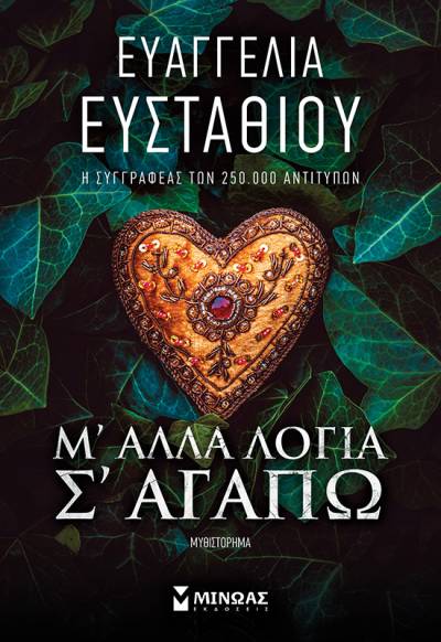 &quot;Μ&#039; άλλα λόγια σ’ αγαπώ&quot; της Ευαγγελίας Ευσταθίου